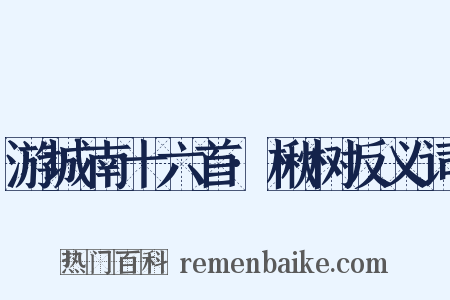 游城南十六首·楸树反义词是什么意思的图片